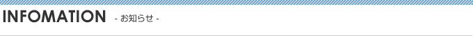 INFORMATION  最新情報